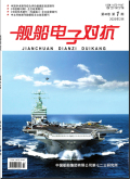 舰船电子对抗