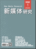 新媒体研究