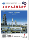 石油化工腐蚀与防护