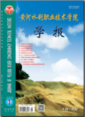 黄河水利职业技术学院学报