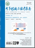 分子诊断与治疗杂志