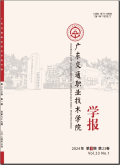 广东交通职业技术学院学报