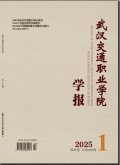 武汉交通职业学院学报
