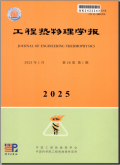工程热物理学报