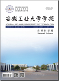 安徽工业大学学报（自然科学版）