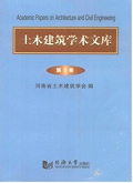 土木建筑学术文库