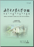 内蒙古工业大学学报（自然科学版）