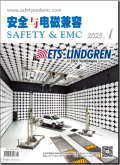 安全与电磁兼容