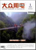 大众用电