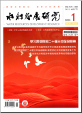 水利发展研究
