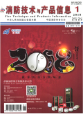 消防技术与产品信息