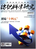 纺织科学研究