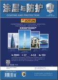 涂层与防护