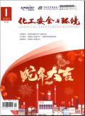 化工安全与环境