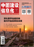 中国建设信息化