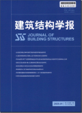 建筑结构学报