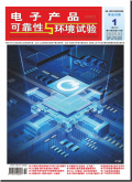 电子产品可靠性与环境试验