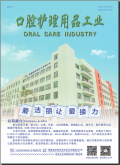 口腔护理用品工业