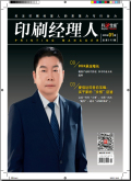 印刷经理人