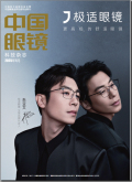 中国眼镜科技杂志