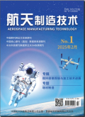 航天制造技术