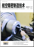航空精密制造技术