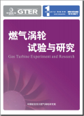 燃气涡轮试验与研究