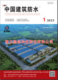 中国建筑防水