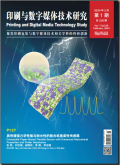 印刷与数字媒体技术研究