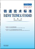 铁道技术标准（中英文）