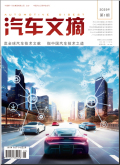 汽车文摘