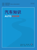 汽车知识