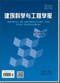 建筑科学与工程学报