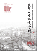 西部人居环境学刊