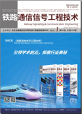 铁路通信信号工程技术
