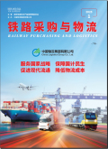 铁路采购与物流