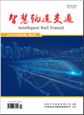 智慧轨道交通