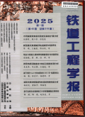 铁道工程学报